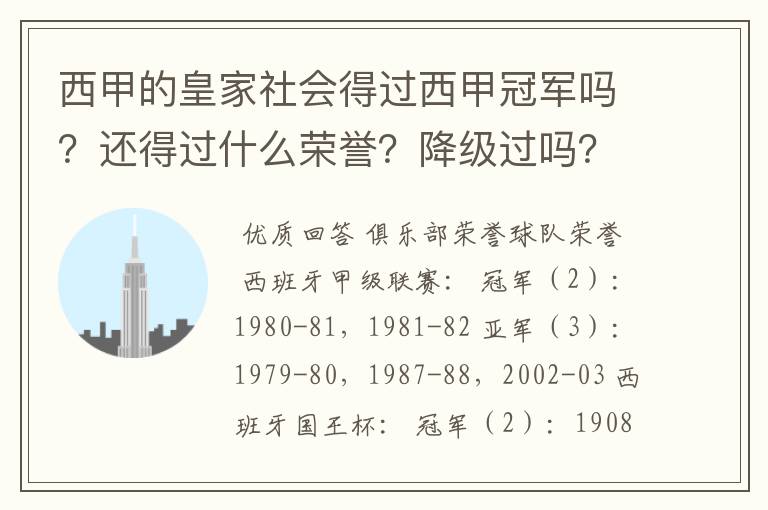 西甲的皇家社会得过西甲冠军吗？还得过什么荣誉？降级过吗？