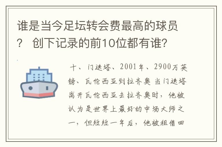 谁是当今足坛转会费最高的球员？ 创下记录的前10位都有谁？