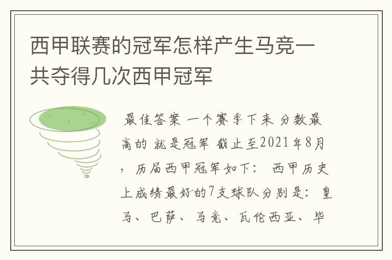 西甲联赛的冠军怎样产生马竞一共夺得几次西甲冠军