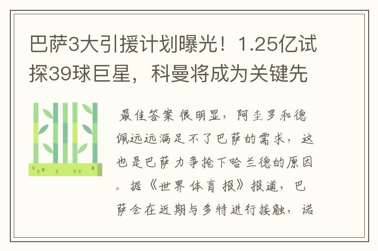 巴萨3大引援计划曝光！1.25亿试探39球巨星，科曼将成为关键先生