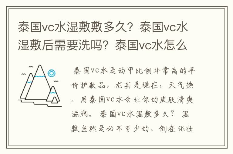 泰国vc水湿敷敷多久？泰国vc水湿敷后需要洗吗？泰国vc水怎么用？