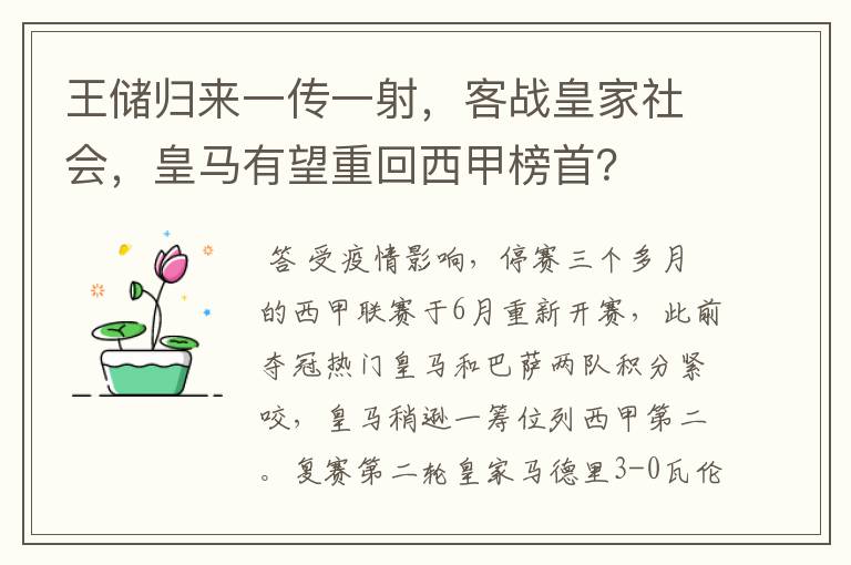 王储归来一传一射，客战皇家社会，皇马有望重回西甲榜首？