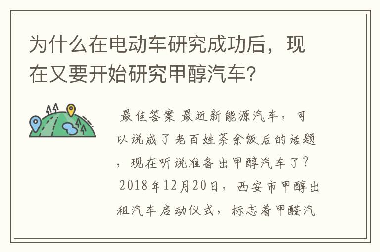 为什么在电动车研究成功后，现在又要开始研究甲醇汽车？