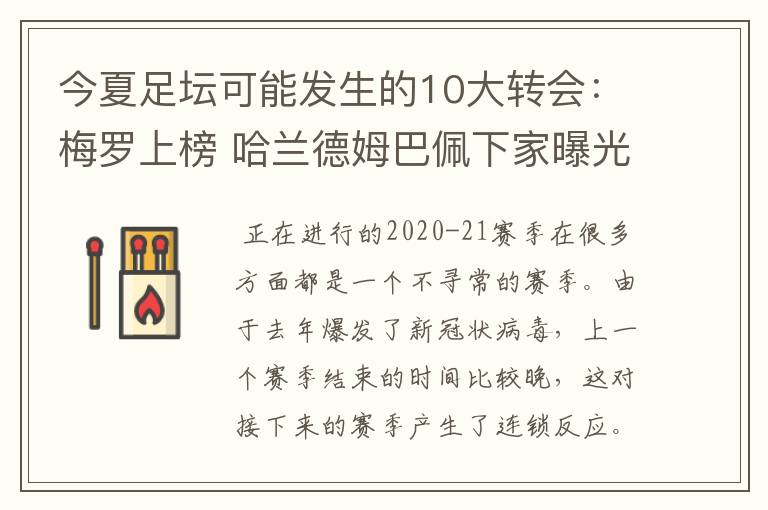 今夏足坛可能发生的10大转会：梅罗上榜 哈兰德姆巴佩下家曝光