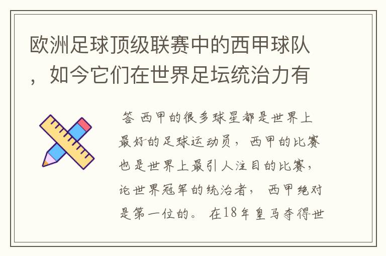 欧洲足球顶级联赛中的西甲球队，如今它们在世界足坛统治力有多强？