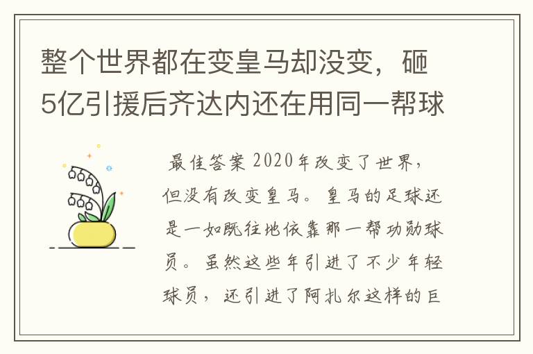 整个世界都在变皇马却没变，砸5亿引援后齐达内还在用同一帮球员