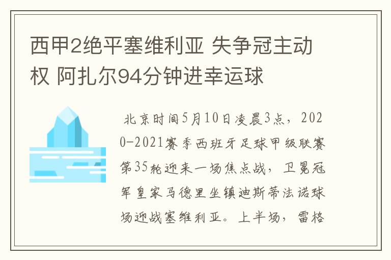 西甲2绝平塞维利亚 失争冠主动权 阿扎尔94分钟进幸运球