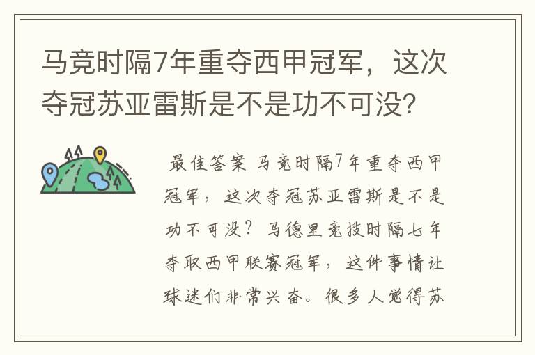 马竞时隔7年重夺西甲冠军，这次夺冠苏亚雷斯是不是功不可没？