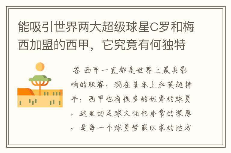 能吸引世界两大超级球星C罗和梅西加盟的西甲，它究竟有何独特之处？