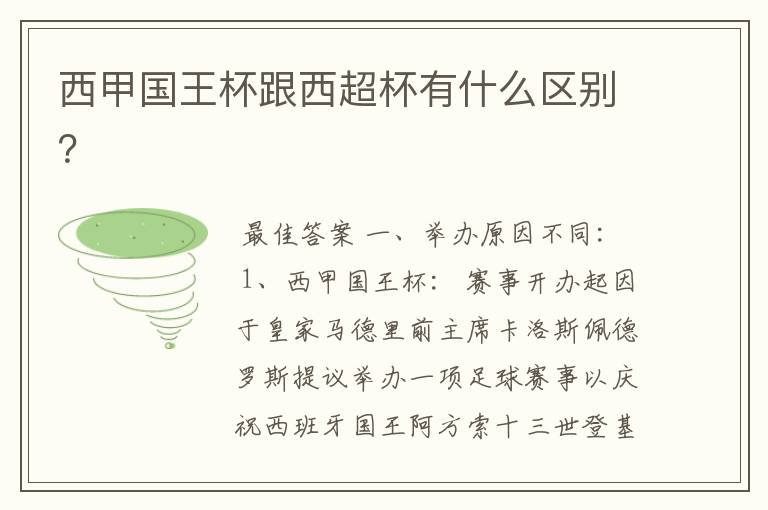 西甲国王杯跟西超杯有什么区别？