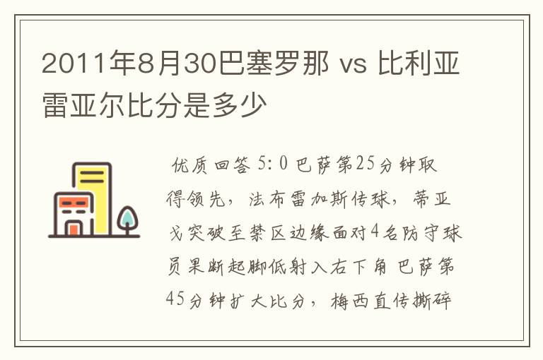 2011年8月30巴塞罗那 vs 比利亚雷亚尔比分是多少