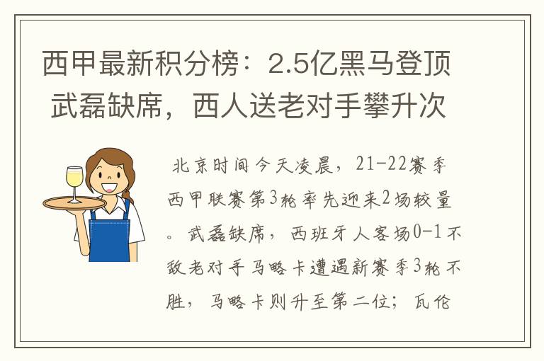 西甲最新积分榜：2.5亿黑马登顶 武磊缺席，西人送老对手攀升次席