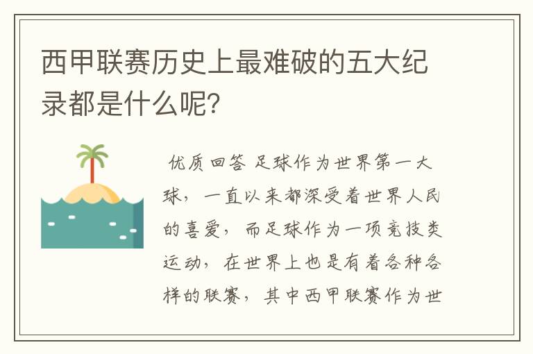 西甲联赛历史上最难破的五大纪录都是什么呢？