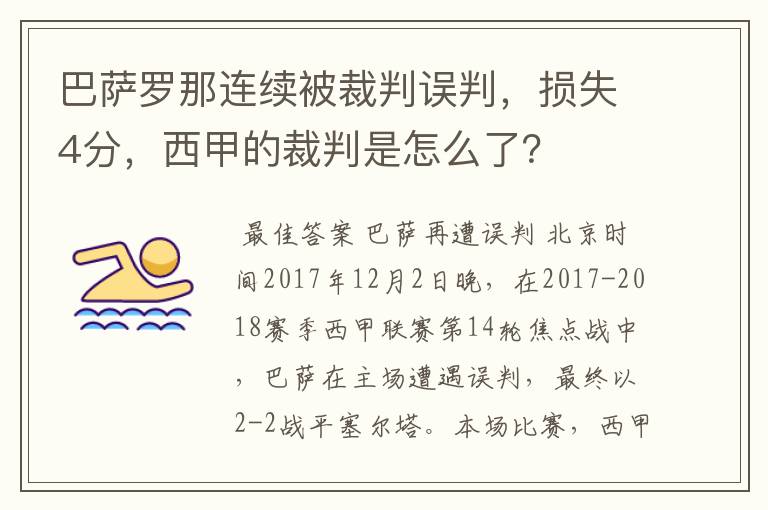 巴萨罗那连续被裁判误判，损失4分，西甲的裁判是怎么了？