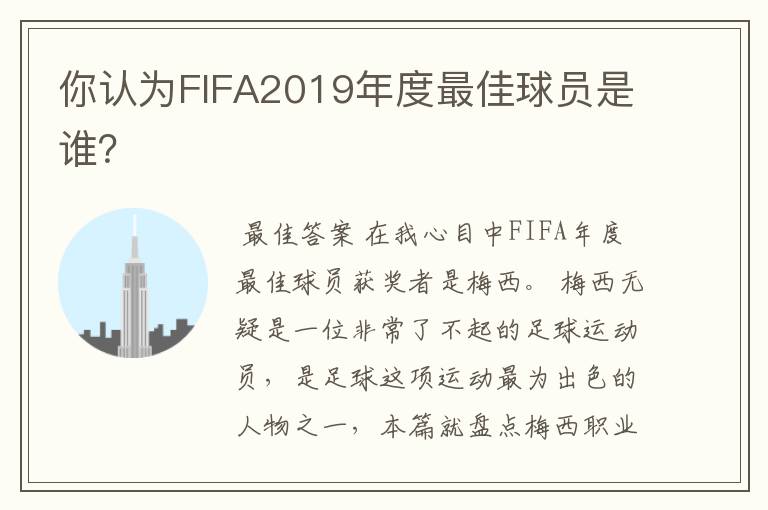 你认为FIFA2019年度最佳球员是谁？