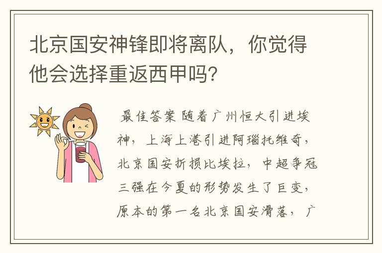 北京国安神锋即将离队，你觉得他会选择重返西甲吗？