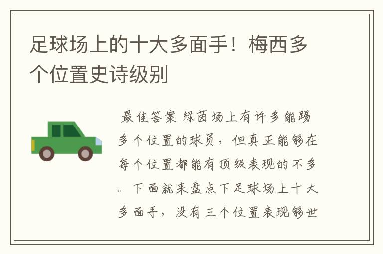 足球场上的十大多面手！梅西多个位置史诗级别