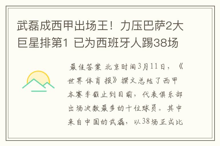 武磊成西甲出场王！力压巴萨2大巨星排第1 已为西班牙人踢38场