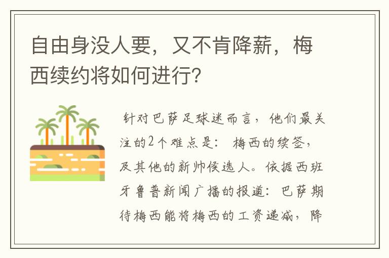 自由身没人要，又不肯降薪，梅西续约将如何进行？