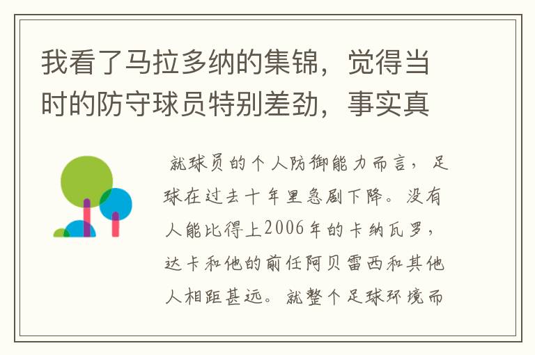 我看了马拉多纳的集锦，觉得当时的防守球员特别差劲，事实真的如此吗？