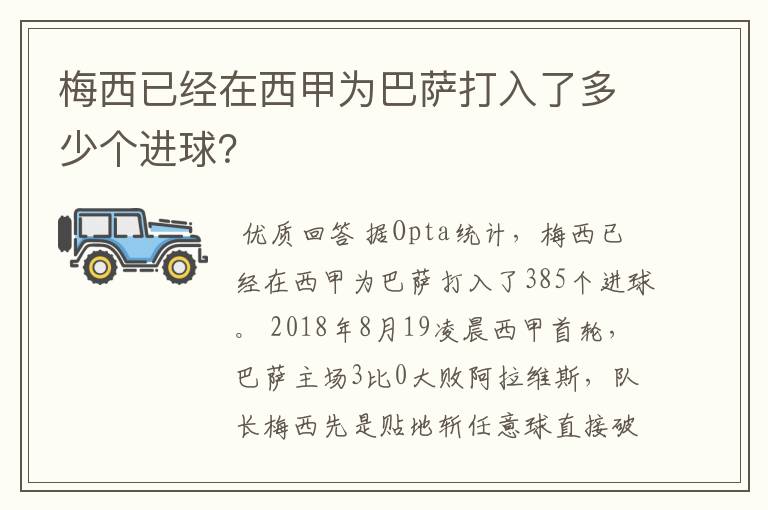 梅西已经在西甲为巴萨打入了多少个进球？