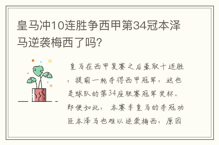 皇马冲10连胜争西甲第34冠本泽马逆袭梅西了吗？