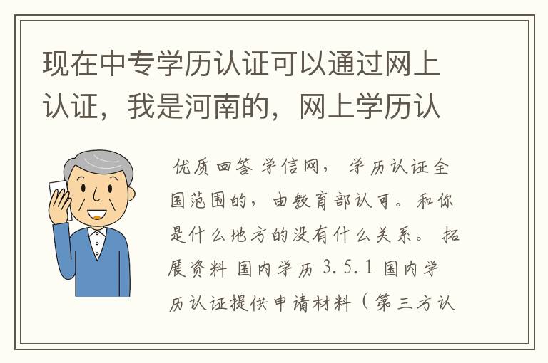 现在中专学历认证可以通过网上认证，我是河南的，网上学历认证的网址是什么？