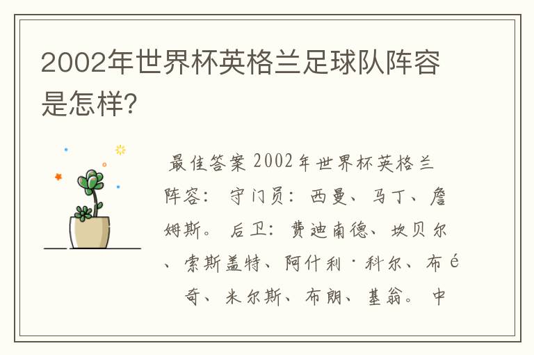 2002年世界杯英格兰足球队阵容是怎样？