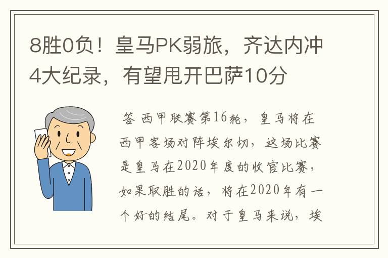 8胜0负！皇马PK弱旅，齐达内冲4大纪录，有望甩开巴萨10分