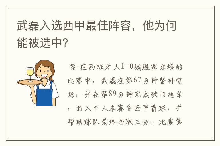 武磊入选西甲最佳阵容，他为何能被选中？