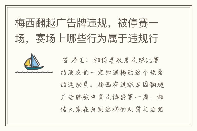 梅西翻越广告牌违规，被停赛一场，赛场上哪些行为属于违规行为？