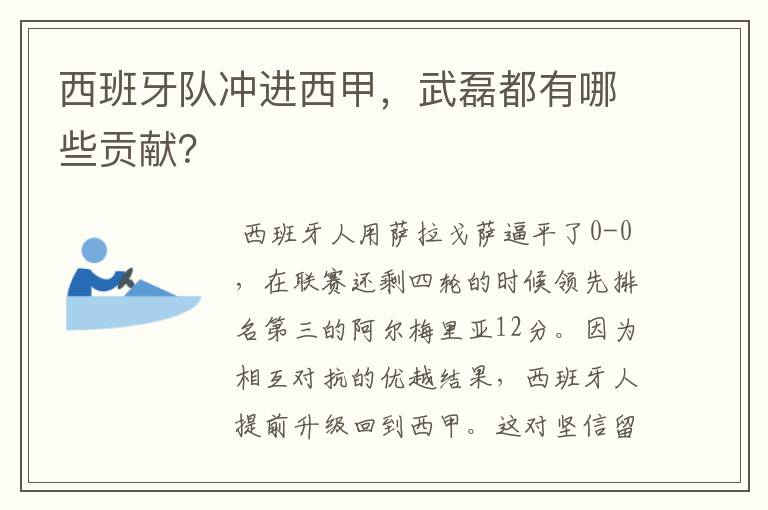 西班牙队冲进西甲，武磊都有哪些贡献？