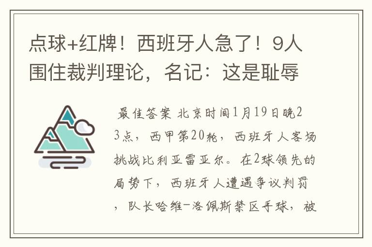 点球+红牌！西班牙人急了！9人围住裁判理论，名记：这是耻辱