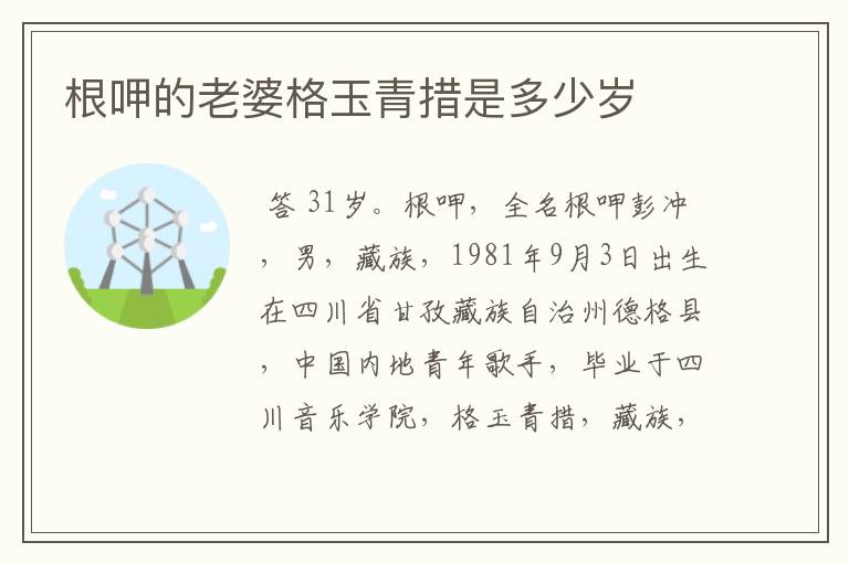 根呷的老婆格玉青措是多少岁