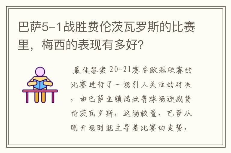 巴萨5-1战胜费伦茨瓦罗斯的比赛里，梅西的表现有多好？