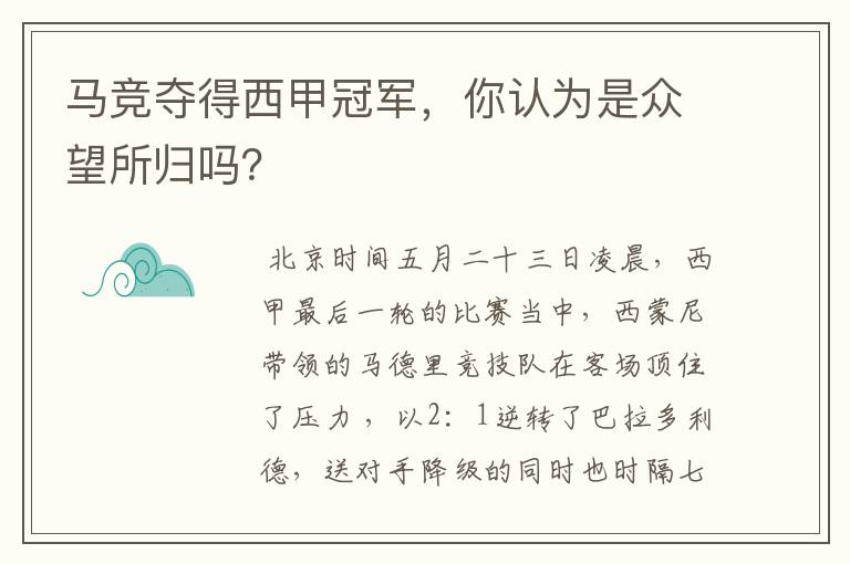 马竞夺得西甲冠军，你认为是众望所归吗？