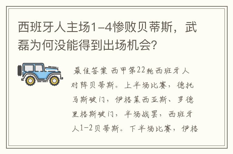 西班牙人主场1-4惨败贝蒂斯，武磊为何没能得到出场机会？