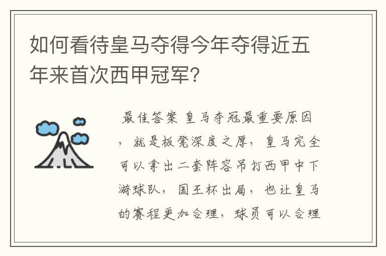 如何看待皇马夺得今年夺得近五年来首次西甲冠军？