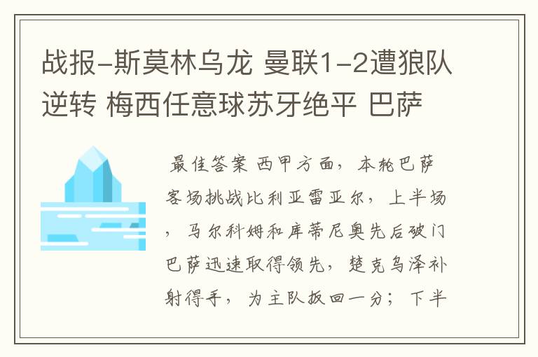 战报-斯莫林乌龙 曼联1-2遭狼队逆转 梅西任意球苏牙绝平 巴萨4-4