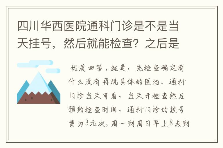 四川华西医院通科门诊是不是当天挂号，然后就能检查？之后是不是还要再预约挂号？真心感谢您。