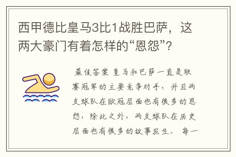 西甲德比皇马3比1战胜巴萨，这两大豪门有着怎样的“恩怨”？