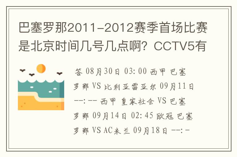 巴塞罗那2011-2012赛季首场比赛是北京时间几号几点啊？CCTV5有转播吗？