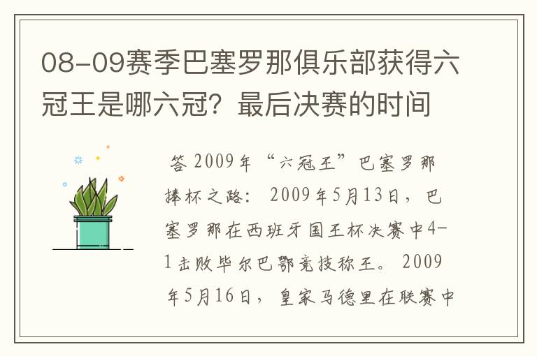 08-09赛季巴塞罗那俱乐部获得六冠王是哪六冠？最后决赛的时间和对手分别是谁？