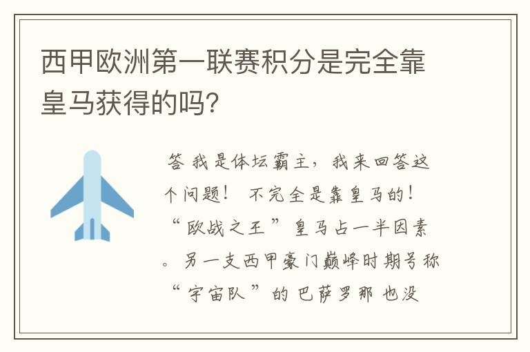 西甲欧洲第一联赛积分是完全靠皇马获得的吗？