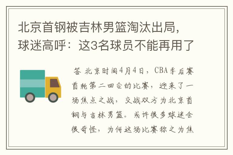 北京首钢被吉林男篮淘汰出局，球迷高呼：这3名球员不能再用了