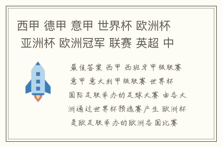 西甲 德甲 意甲 世界杯 欧洲杯 亚洲杯 欧洲冠军 联赛 英超 中超  分别是什么意思啊？