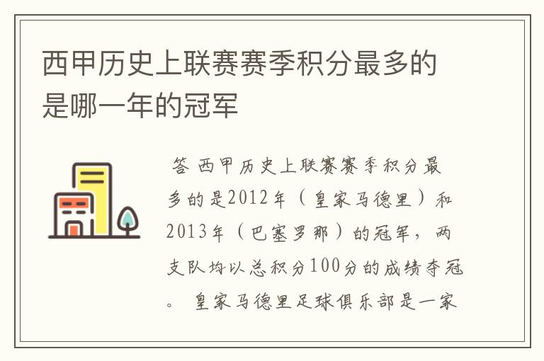 西甲历史上联赛赛季积分最多的是哪一年的冠军