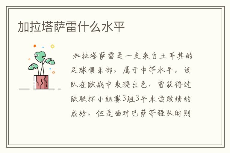 加拉塔萨雷什么水平