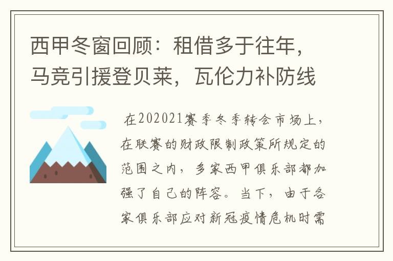 西甲冬窗回顾：租借多于往年，马竞引援登贝莱，瓦伦力补防线