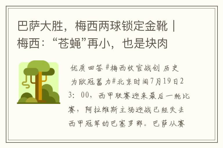 巴萨大胜，梅西两球锁定金靴｜梅西：“苍蝇”再小，也是块肉